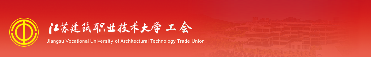 江苏og视讯技术学院工会